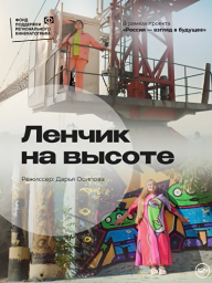"Ленчик на высоте" "Ленчик на высоте"