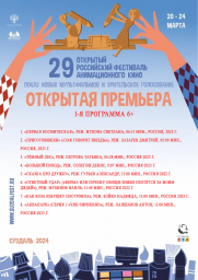 XXIХ Открытый российский фестиваль анимационного кино XXIХ Открытый российский фестиваль анимационного кино