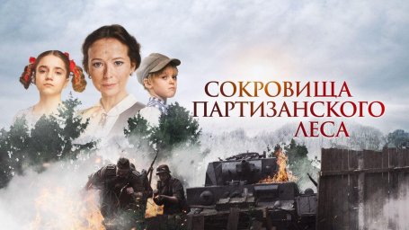 "Сокровища партизанского леса" по программе "Пушкинская карта". "Сокровища партизанского леса" по программе "Пушкинская карта".