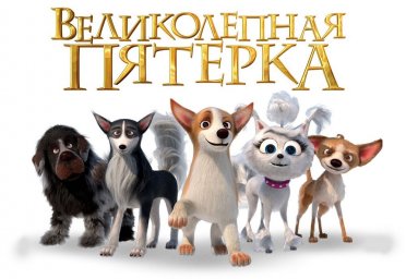 «Великолепная пятерка» «Великолепная пятерка»