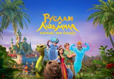 «Руслан и Людмила. Больше, чем сказка» «Руслан и Людмила. Больше, чем сказка»